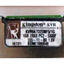 Серверная память 1024Mb (1Gb) DDR2 ECC FB Kingston PC2-5300F (Павловский Посад)